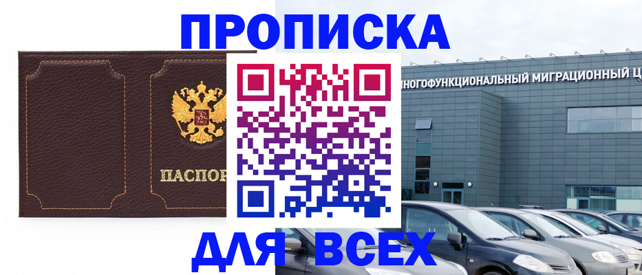 прописка 2025 в Кохме
